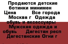 Продаются детские ботинки минимен  › Цена ­ 800 - Все города, Москва г. Одежда, обувь и аксессуары » Мужская одежда и обувь   . Дагестан респ.,Дагестанские Огни г.